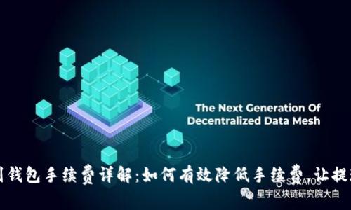 TP提现到钱包手续费详解：如何有效降低手续费，让提现更划算