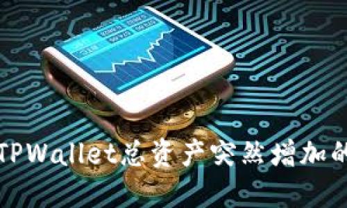 如何解释TPWallet总资产突然增加的背后原因
