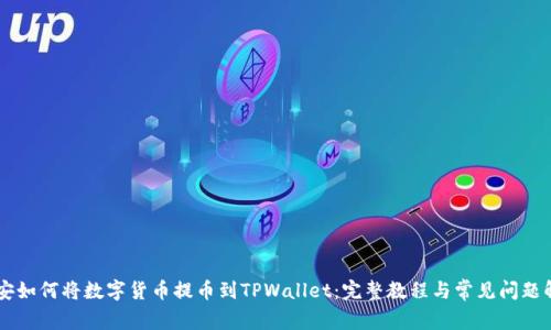 币安如何将数字货币提币到TPWallet：完整教程与常见问题解析