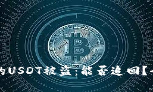 钱包里的USDT被盗：能否追回？全面解析