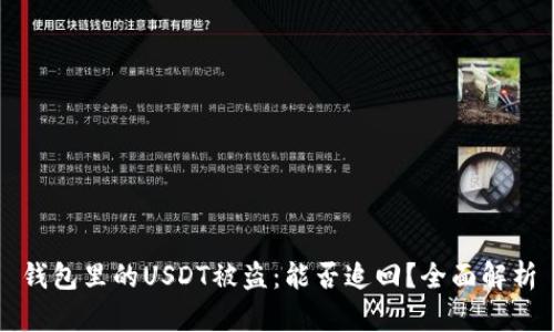 钱包里的USDT被盗：能否追回？全面解析