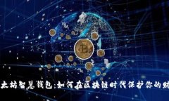 以太坊智慧钱包：如何在