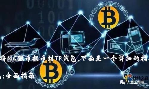 为了帮助你更好地理解如何将MC猴币提币到TP钱包，下面是一个详细的指南以及相关的常见问题解答。

如何将MC猴币提币到TP钱包：全面指南
