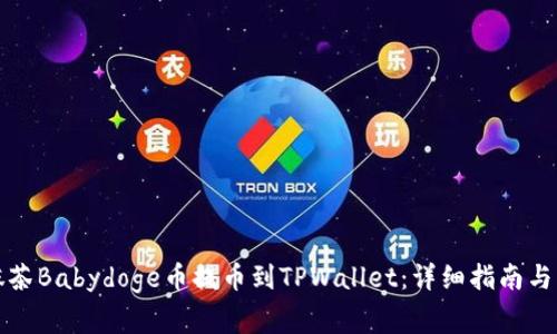 如何将抹茶Babydoge币提币到TPWallet：详细指南与注意事项