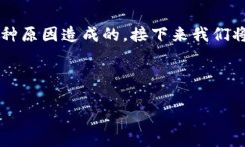 在TPWallet中，如果你的币不显示为钱，这可能是由多种原因造成的。接下来我们将深入探讨这个问题，以及可能的解决方案和相关背景。

如何解决TPWallet中币不显示为钱的问题

如何解决TPWallet中币不显示为钱的问题