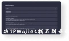 aduw如何解决TPWallet找不到