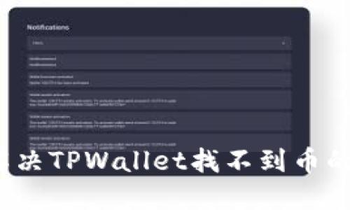 aduw如何解决TPWallet找不到币的名字的问题
