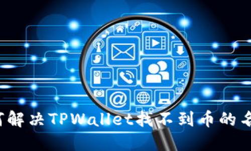 aduw如何解决TPWallet找不到币的名字的问题