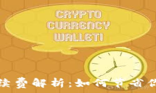   
tpwallet薄饼手续费解析：如何节省你的加密交易成本