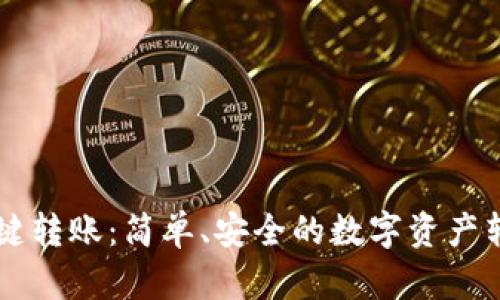 TPWallet一键转账：简单、安全的数字资产转移解决方案