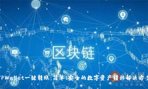 TPWallet一键转账：简单、安全的数字资产转移解决方案