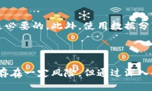   开启你的数字资产之旅：如何在TPWallet上购买预售 / 
 guanjianci TPWallet, 预售, 数字资产 /guanjianci 

什么是TPWallet?
TPWallet是一个多功能的数字资产钱包，旨在为用户提供安全、便捷的数字货币管理服务。它支持多种数字货币，包括比特币、以太坊、以及许多其他山寨币，提供存储、转账、交易和买卖的综合解决方案。此外，TPWallet还拥有内置的去中心化交易所（DEX），用户可以直接在钱包内进行数字资产的交易，而无需转移到其他平台。这种便携性和安全性使得TPWallet成为投资者和区块链爱好者的热门选择。

TPWallet的特点
TPWallet的吸引力在于它的多功能性和用户友好界面。以下是一些关键特点：
ul
    listrong安全性：/strongTPWallet采用了先进的加密技术，确保用户的资产安全。此外，用户可以选择启用生物识别登录和双重身份验证，进一步提高账户安全。/li
    listrong多币种支持：/strong该钱包支持数十种主要和次要的加密货币，用户无需多个钱包即可管理所有资产。/li
    listrong用户友好界面：/strongTPWallet的界面设计简洁直观，即使是新手用户也能快速上手。/li
    listrong去中心化交易所：/strong用户可以在TPWallet内直接进行交易，无需依赖集中式交易所，提高了交易的灵活性。/li
/ul

为什么选择TPWallet购买预售?
预售是项目早期筹集资金的一种方式，投资者通常可以以优惠价格购买新项目的代币。然而，预售投资存在一定风险，因此选择一个安全可靠的渠道至关重要。TPWallet提供了一个安全的平台，使得用户能够放心进行预售投资。
首先，TPWallet的安全措施可以保护用户的资金，避免由于黑客攻击和其他安全隐患导致的损失。其次，该平台的用户友好性和操作流畅性使得用户能够轻松参与到各种预售中。此外，TPWallet还定期更新和发布关于市场和项目的相关信息，帮助用户做出更明智的决策。

TPWallet上购买预售的步骤
1. strong下载和安装TPWallet：/strong用户可以在官方网站或应用商店下载TPWallet并进行安装。安装完成后，用户需要注册一个新账户。
2. strong充值钱包：/strong用户可以通过常见的法定货币或数字货币为钱包充值。在充值过程中，用户需要关注交易手续费和时间。
3. strong参与预售：/strong选择预售项目后，用户需按照指示操作，输入所需投资金额并确认交易。在此过程中，用户需要仔细阅读项目白皮书和相关信息，确保了解项目的基本情况。
4. strong确认交易：/strong在确认投资后，用户将会收到相应的代币到达钱包中。用户可以通过TPWallet随时管理和查看这些代币。

常见问题解答

问题1：预售投资的风险有哪些?
预售投资的风险可以分为市场风险、项目风险和技术风险等多个方面。市场风险指的是由于市场环境变化导致的代币价值降低。项目风险则是指项目团队的经验不足、项目方向不清晰等问题，这可能导致项目失败。而技术风险则包括平台的安全性以及技术实现的可行性等。
为降低这些风险，投资者应该在参与预售之前认真研究项目，阅读白皮书，了解开发团队的背景和经验。此外，关注项目的社区反馈和市场反应也是十分重要的，良好的社区氛围通常意味着项目会更为成功。

问题2：如何识别优质预售项目?
识别优质预售项目的方法主要包括考察项目团队的背景、技术可行性、市场需求以及社区支持等。首先，一个好的团队通常会有成功的经验，并且能够展示其项目的价值和潜力。其次，项目的技术实现是否可行、是否有实际应用场景也非常重要。
市场需求可以通过调查竞争对手、了解行业趋势来判断。如果市场上已经出现了类似的项目，投资者需要评估该项目的优势和劣势。此外，一个活跃的社区可以反映出用户对该项目的认可程度，是判断项目优质与否的重要指标之一。

问题3：TPWallet的安全性如何保障?
TPWallet为了保障用户的资金安全，采取了多种安全措施。首先是数据加密，TPWallet使用行业领先的加密技术，确保用户的私钥和交易信息不会被外泄。其次，用户账户可以启用双重身份验证，每次登录和大额交易都会要求用户确认，增加了账户的安全性。此外，TPWallet还有定期的系统安全审计，及时发现并修复潜在的漏洞。
另外，用户自己也需要尽量保护好自己的账户信息，不与他人分享私钥和密码，定期更改密码也是提高账户安全性的有效措施。

问题4：如何有效管理数字资产组合?
有效管理数字资产组合是成功投资的重要环节。首先，投资者应进行多样化投资，不要把所有资金投入单一项目，分散风险。其次，定期审视投资组合，根据市场变化和项目进展作出调整也是必要的。此外，使用数据分析工具，了解市场趋势和项目表现，能够帮助投资者做出更具战略性的决策。
另一个关键点是设定合理的投资目的和止损点，避免因情绪波动而做出错误决策。与此同时，积极参与社区讨论、获取行业信息也是投资组合的重要途径。

总结
TPWallet作为一个安全、便捷的平台，为用户参与数字资产预售提供了良好的便利。通过明确的操作步骤和高标准的安全保障，用户能够轻松开始自己的数字资产投资之旅。虽然预售投资存在一定风险，但通过深入研究和合理管理，能够为用户赢得良好的投资回报。