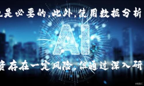   开启你的数字资产之旅：如何在TPWallet上购买预售 / 
 guanjianci TPWallet, 预售, 数字资产 /guanjianci 

什么是TPWallet?
TPWallet是一个多功能的数字资产钱包，旨在为用户提供安全、便捷的数字货币管理服务。它支持多种数字货币，包括比特币、以太坊、以及许多其他山寨币，提供存储、转账、交易和买卖的综合解决方案。此外，TPWallet还拥有内置的去中心化交易所（DEX），用户可以直接在钱包内进行数字资产的交易，而无需转移到其他平台。这种便携性和安全性使得TPWallet成为投资者和区块链爱好者的热门选择。

TPWallet的特点
TPWallet的吸引力在于它的多功能性和用户友好界面。以下是一些关键特点：
ul
    listrong安全性：/strongTPWallet采用了先进的加密技术，确保用户的资产安全。此外，用户可以选择启用生物识别登录和双重身份验证，进一步提高账户安全。/li
    listrong多币种支持：/strong该钱包支持数十种主要和次要的加密货币，用户无需多个钱包即可管理所有资产。/li
    listrong用户友好界面：/strongTPWallet的界面设计简洁直观，即使是新手用户也能快速上手。/li
    listrong去中心化交易所：/strong用户可以在TPWallet内直接进行交易，无需依赖集中式交易所，提高了交易的灵活性。/li
/ul

为什么选择TPWallet购买预售?
预售是项目早期筹集资金的一种方式，投资者通常可以以优惠价格购买新项目的代币。然而，预售投资存在一定风险，因此选择一个安全可靠的渠道至关重要。TPWallet提供了一个安全的平台，使得用户能够放心进行预售投资。
首先，TPWallet的安全措施可以保护用户的资金，避免由于黑客攻击和其他安全隐患导致的损失。其次，该平台的用户友好性和操作流畅性使得用户能够轻松参与到各种预售中。此外，TPWallet还定期更新和发布关于市场和项目的相关信息，帮助用户做出更明智的决策。

TPWallet上购买预售的步骤
1. strong下载和安装TPWallet：/strong用户可以在官方网站或应用商店下载TPWallet并进行安装。安装完成后，用户需要注册一个新账户。
2. strong充值钱包：/strong用户可以通过常见的法定货币或数字货币为钱包充值。在充值过程中，用户需要关注交易手续费和时间。
3. strong参与预售：/strong选择预售项目后，用户需按照指示操作，输入所需投资金额并确认交易。在此过程中，用户需要仔细阅读项目白皮书和相关信息，确保了解项目的基本情况。
4. strong确认交易：/strong在确认投资后，用户将会收到相应的代币到达钱包中。用户可以通过TPWallet随时管理和查看这些代币。

常见问题解答

问题1：预售投资的风险有哪些?
预售投资的风险可以分为市场风险、项目风险和技术风险等多个方面。市场风险指的是由于市场环境变化导致的代币价值降低。项目风险则是指项目团队的经验不足、项目方向不清晰等问题，这可能导致项目失败。而技术风险则包括平台的安全性以及技术实现的可行性等。
为降低这些风险，投资者应该在参与预售之前认真研究项目，阅读白皮书，了解开发团队的背景和经验。此外，关注项目的社区反馈和市场反应也是十分重要的，良好的社区氛围通常意味着项目会更为成功。

问题2：如何识别优质预售项目?
识别优质预售项目的方法主要包括考察项目团队的背景、技术可行性、市场需求以及社区支持等。首先，一个好的团队通常会有成功的经验，并且能够展示其项目的价值和潜力。其次，项目的技术实现是否可行、是否有实际应用场景也非常重要。
市场需求可以通过调查竞争对手、了解行业趋势来判断。如果市场上已经出现了类似的项目，投资者需要评估该项目的优势和劣势。此外，一个活跃的社区可以反映出用户对该项目的认可程度，是判断项目优质与否的重要指标之一。

问题3：TPWallet的安全性如何保障?
TPWallet为了保障用户的资金安全，采取了多种安全措施。首先是数据加密，TPWallet使用行业领先的加密技术，确保用户的私钥和交易信息不会被外泄。其次，用户账户可以启用双重身份验证，每次登录和大额交易都会要求用户确认，增加了账户的安全性。此外，TPWallet还有定期的系统安全审计，及时发现并修复潜在的漏洞。
另外，用户自己也需要尽量保护好自己的账户信息，不与他人分享私钥和密码，定期更改密码也是提高账户安全性的有效措施。

问题4：如何有效管理数字资产组合?
有效管理数字资产组合是成功投资的重要环节。首先，投资者应进行多样化投资，不要把所有资金投入单一项目，分散风险。其次，定期审视投资组合，根据市场变化和项目进展作出调整也是必要的。此外，使用数据分析工具，了解市场趋势和项目表现，能够帮助投资者做出更具战略性的决策。
另一个关键点是设定合理的投资目的和止损点，避免因情绪波动而做出错误决策。与此同时，积极参与社区讨论、获取行业信息也是投资组合的重要途径。

总结
TPWallet作为一个安全、便捷的平台，为用户参与数字资产预售提供了良好的便利。通过明确的操作步骤和高标准的安全保障，用户能够轻松开始自己的数字资产投资之旅。虽然预售投资存在一定风险，但通过深入研究和合理管理，能够为用户赢得良好的投资回报。