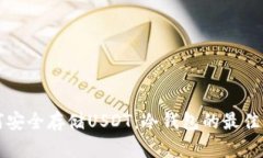 如何安全存储USDT：冷钱包