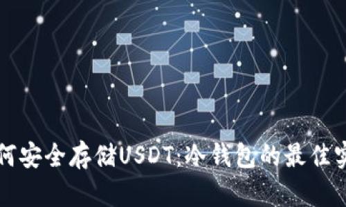 如何安全存储USDT：冷钱包的最佳实践