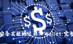 如何安全高效地迁移TPWa