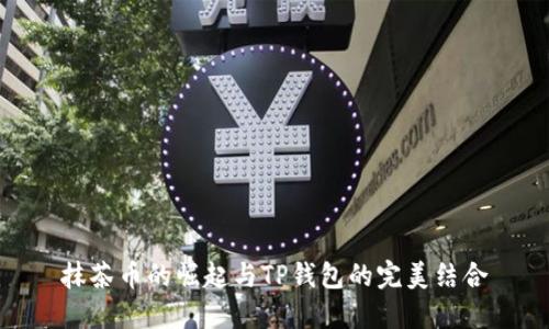抹茶币的崛起与TP钱包的完美结合