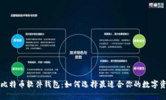 安全的比特币软件钱包：