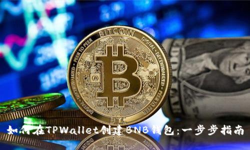 如何在TPWallet创建BNB钱包：一步步指南