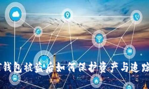  USDT钱包被盗后如何保护资产与追踪损失？