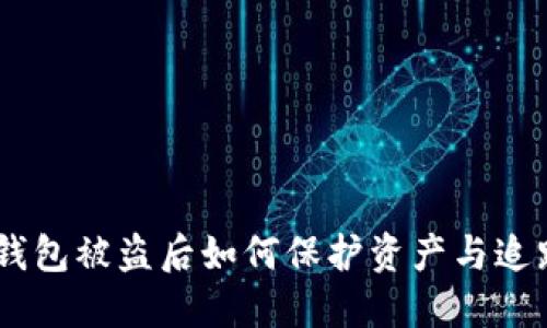  USDT钱包被盗后如何保护资产与追踪损失？