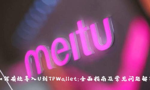 如何有效导入U到TPWallet：全面指南及常见问题解答