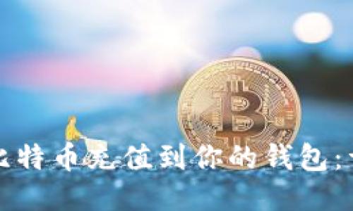 如何将比特币充值到你的钱包：详细指南