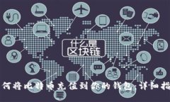 如何将比特币充值到你的