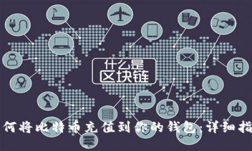 如何将比特币充值到你的钱包：详细指南