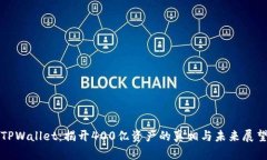 TPWallet：揭开400亿资产的真