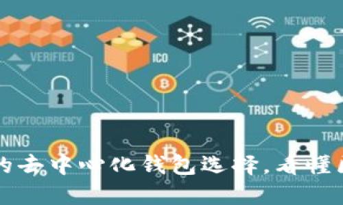 TokenPocket：你的去中心化钱包选择，看懂区块链世界的钥匙