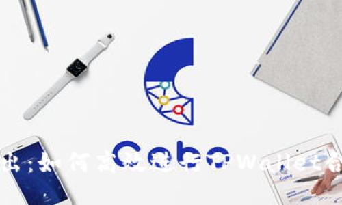 深入浅出：如何高效进行TPWallet合约交互