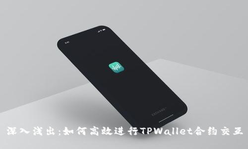 深入浅出：如何高效进行TPWallet合约交互