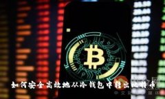 如何安全高效地从冷钱包