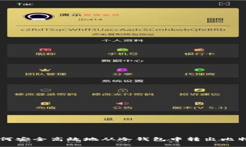 如何安全高效地从冷钱包中转出比特币