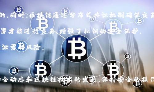   如何安全查看和管理您的比特币钱包私钥 / 

 guanjianci 比特币, 钱包私钥, 加密货币 /guanjianci 

## 引言

在加密货币的世界中，比特币作为最早也是最广泛使用的数字货币，有着巨大的影响力和用户基础。而管理比特币的安全性，尤其是私钥的安全性，是使用比特币的每一个用户最需要重视的问题。私钥是指向您在区块链网络中资产的唯一密钥，失去私钥意味着失去对相应资产的控制权。因此，了解如何安全地查看和管理比特币钱包私钥是每个比特币投资者必备的知识。

## 一、比特币钱包私钥是什么？

比特币钱包私钥是一串随机的字符，使用椭圆曲线密码学生成。私钥用于生成比特币钱包的地址，而用户通过钱包地址可以接收和发送比特币。私钥的安全性直接关系到您比特币资产的安全。因此，妥善保管和管理私钥是每个比特币用户的必经之路。

私钥的存在使得比特币的转账、交易变得匿名和安全。用户不需要提供任何个人信息就可以执行交易，确保了隐私性。不过，由于私钥的重要性，用户还需额外小心，以防止私钥泄露或丢失。

## 二、如何查看比特币钱包私钥

### 1. 通过钱包软件

大多数比特币钱包都提供查看私钥的功能。下面是一些流行钱包的查看私钥的步骤：

- **Electrum钱包**: 在Electrum中，打开钱包后，依次点击“钱包” - “私钥” - “导出”。您可以导出私钥并将其保存在安全的地方。
  
- **Blockchain.info**: 登录后，选择“钱包” - “设置” - “导出私钥”。根据提示完成安全验证，这样您就能查看私钥。

- **Coinomi钱包**: 在Coinomi中，选择您的币种，然后进入“设置” - “导出私钥”，根据提示操作即可。 

**注意**: 此方法的安全性依赖于您所使用钱包的安全性和自身对设备的保护。如果您的计算机或软件被恶意软件感染，您的私钥可能会被泄露。

### 2. 导出助记词生成私钥

一些钱包使用助记词（种子短语）来生成私钥。用户可以通过助记词随时恢复钱包。步骤如下：

- 进入钱包设置，查找您的助记词，并确保您在一个安全的地方备份它。

- 使用软件或网站（例如BIP39工具），将助记词输入以生成相应的私钥。

**注意**: 在使用此方法时，请务必确定您在一个安全的环境下操作，以避免助记词泄露带来的风险。

## 三、管理和保护私钥的最佳实践

- **备份私钥**: 通过纸质或硬件钱包备份私钥，并保存在防火、防水的安全场所。

- **使用硬件钱包**: 硬件钱包（如Ledger或Trezor）是保存私钥的安全方式，它们将私钥保存在设备中，以防黑客攻击。

- **定期更新安全软件**: 确保计算机上的防病毒软件和防火墙是最新的，以保护设备不被恶意软件攻击。

- **启用双重验证**: 对于支持双重验证的服务，必须启用这一功能，以增加账户安全性。

- **小心钓鱼网站和链接**: 不要随意点击不明链接，确保访问的钱包是官方网站，避免在不安全的网站上输入私钥或助记词。

## 四、常见问题解答

### 1. 如果私钥丢失了，还有机会找回比特币吗？ 

如果私钥丢失，找回比特币的难度极大。比特币的特性决定了其不可逆性和匿名性，失去私钥意味着您无法再访问与之对应的钱包地址及其上所有的比特币。唯一的例外是如果您使用的是助记词，也就是说，如果您保存了助记词且未丢失，您可以通过将助记词导入相应的钱包客户端来恢复您的私钥和资金。

在比特币的世界中，安全性和备份显得尤为重要。这就是为什么很多用户会选择进行双重备份，例如将私钥和助记词分别保存在不同的物理位置。此外，一些用户会选择使用多重签名钱包，以确保即使丢失部分密钥，仍可用其他密钥进行交易。

总之，丢失私钥意味着失去对比特币资产的控制权，尽量采取防备措施，做好通讯硬件的保护、定期做好备份，尽量在安全的环境中操作。

### 2. 如何防范私钥被黑客窃取？

黑客攻击通常通过各种方式获取私钥，了解这些方式并采取防范措施至关重要。

首先，尽量减少在在线钱包中保持比特币的量，尤其是大型金额。尽量使用冷存储设备（如硬件钱包）存储大额比特币，确保其安全。此外，确保设备上的防病毒软件和防火墙更新到最新版本，防止被恶意软件攻击。

其次，强烈建议不要在不受信任或可疑的网站上输入位置信息，尤其是涉及到私钥或助记词等安全信息的网站。钓鱼网站利用伪造页面窃取用户信息，因此要对网址保持高度警惕。

最重要的是选择信誉良好的钱包软件，定期检查并更新它。了解钱包的安全机制及加密算法，确保您的私人信息得到充分保护。在这个过程中，通过积极提高对网络安全的认知，您将能够有效降低私钥被盗的风险。

### 3. 如何安全地处理和存储私钥？

处理和存储比特币私钥的安全性对每个比特币用户尤为重要。以下是一些建议：

首先，将私钥存储在离线环境中。可以考虑将私钥写在纸上并存放在保险柜或银行保险箱中，避免被在线威胁所攻击。同时，也可以使用硬件钱包来保存私钥，它们可以在离线状态下生成和存储私钥，极大降低被黑客攻击的风险。

其次，对电脑进行加密以保护相关信息和文件。如果私钥存储在计算机上，建议使用加密软件来加固保护，确保即使计算机被盗，也没有人能简单找到您的私钥。

另外，定期检查和更新冗余备份，确保在出现意外情况时可迅速恢复。同时，向可信赖的家人或朋友说明私钥的存储位置，从而在需要时能获得相应的帮助。总之，考虑多个不同的安全层面，确保在各种情况下都能有效保护自己的私钥。

### 4. 区块链技术如何增强私钥安全性？

区块链作为一种不可篡改的分布式账本技术，本身就具备安全性和透明性。私钥的安全性依赖于区块链的运行机制和密码学原理。

首先，区块链技术利用哈希函数和椭圆曲线加密，确保私钥生成的唯一性，每个比特币钱包都有独特的私钥，攻击者如果没有正确的方法来破解私钥几乎是不可能的。同时，区块链通过分布式共识机制确保交易的安全性，减小单点故障的风险，进一步保护了私钥的安全。

其次，智能合约的出现，使得可以对私钥的访问设置复杂的约束条件，增加了破解的难度。例如，可以设定多重签名，使得在错误情况下，可以保证需要多个私钥的签署才能进行交易，增强了私钥的安全保护。

此外，未来应该还会出现更多基于区块链的技术与服务，不断增强用户对私钥的保护。这将形成一个安全、透明和高效的数字经济环境，有助于潜在的用户避免私钥泄露的风险。

## 总结

在加密货币投资过程中，比特币钱包私钥的安全性至关重要。用户应通过学习如何安全查看、管理和备份比特币私钥来确保资产的安全。同时，通过不断关注网络安全动态和区块链技术的发展，保持安全的操作习惯，以保护自己的数字财富。无论是选择合适的钱包软件，还是采取合理的安全措施，了解并掌握管理私钥的知识，将为您在比特币投资路上奠定坚实的基础。