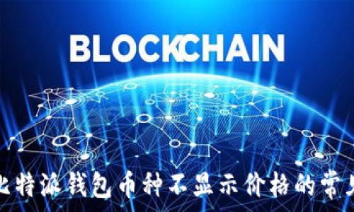   
解决比特派钱包币种不显示价格的常见问题