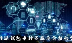   解决比特派钱包币种不显