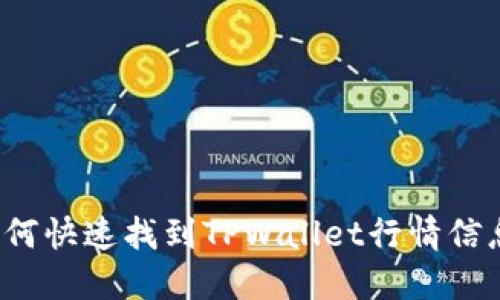 如何快速找到TPWallet行情信息？