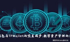 狐狸钱包与TPWallet的完美同