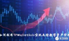 如何利用TPWalletSolo实现无
