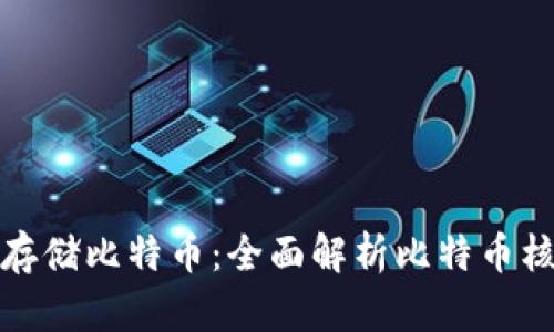 如何安全存储比特币：全面解析比特币核心冷钱包