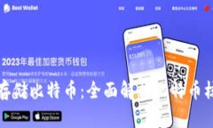 如何安全存储比特币：全