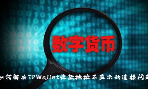 如何解决TPWallet收款地址不显示的连接问题