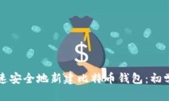 如何快速安全地新建比特