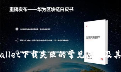 解决TPWallet下载失败的常见原因及其解决方案