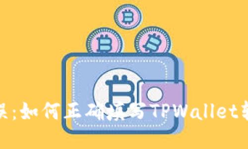 避免失误：如何正确填写TPWallet转账地址