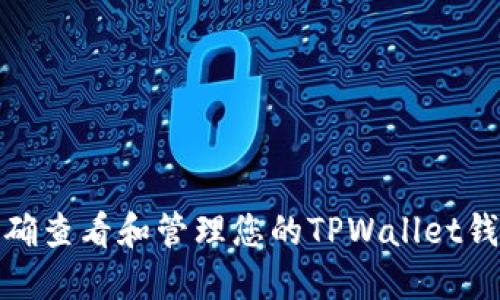 如何正确查看和管理您的TPWallet钱包地址