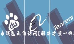 比特币钱包无法访问？解