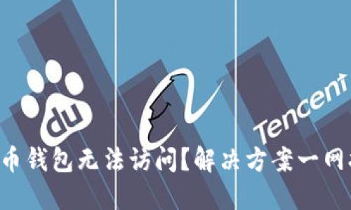 比特币钱包无法访问？解决方案一网打尽！